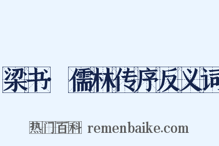 梁书·儒林传序反义词是什么意思的图片